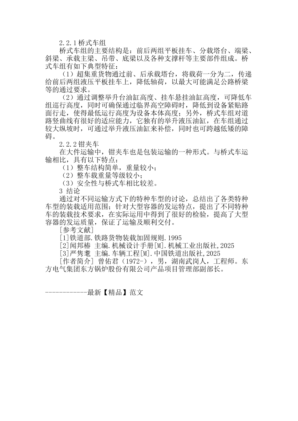 大型压力容器发运的特种车装载技术的研究_第3页