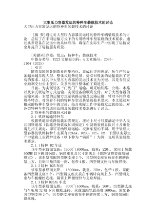 大型压力容器发运的特种车装载技术的研究