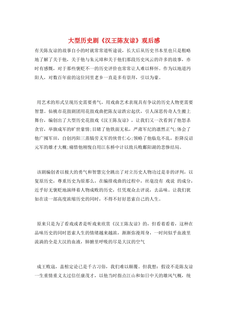 大型历史剧《汉王陈友谅》观后感_第1页
