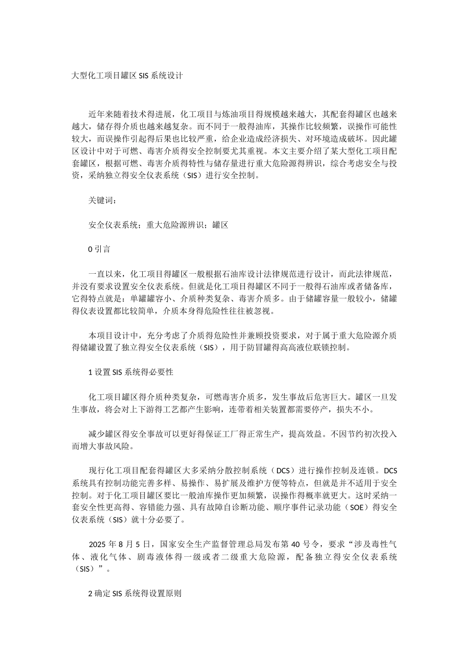 大型化工项目罐区SIS系统设计_第1页