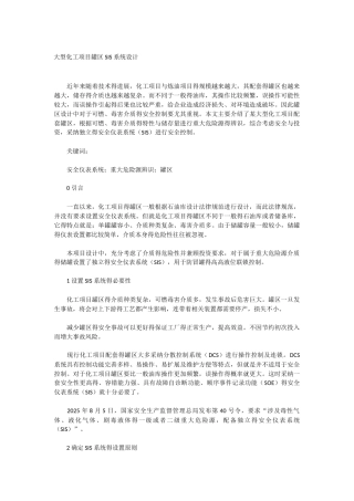 大型化工项目罐区SIS系统设计