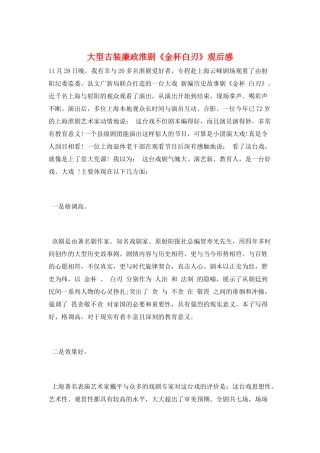 大型古装廉政淮剧《金杯白刃》观后感