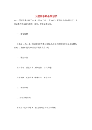 大型同学聚会策划书