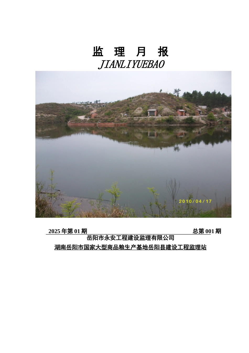 大型商品粮生产基地建设工程监理月报_第2页