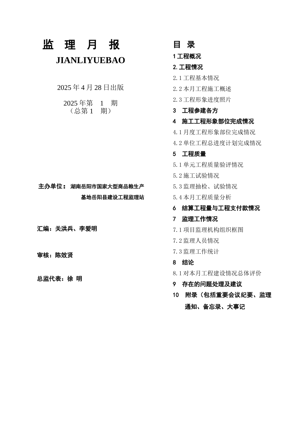 大型商品粮生产基地建设工程监理月报_第3页