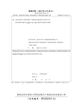 大型商品粮生产基地建设工程监理月报