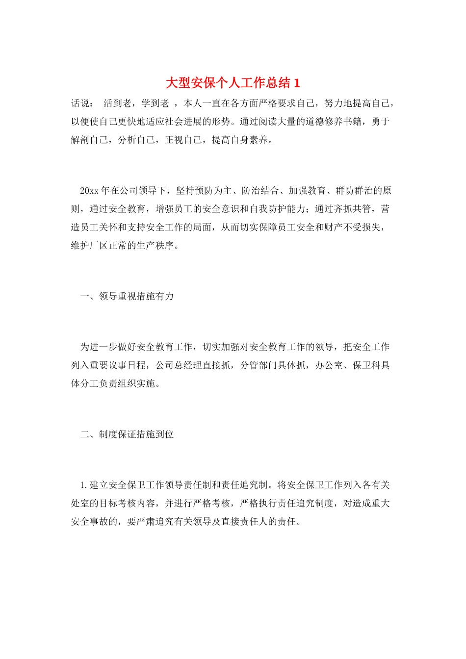 大型安保个人工作总结1_第1页