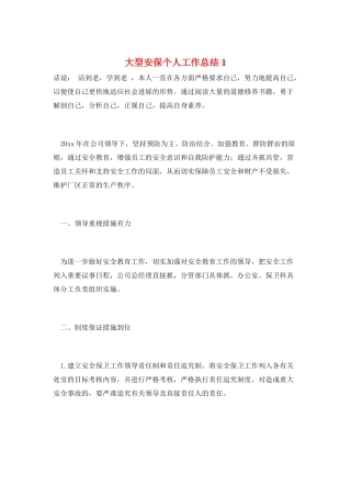 大型安保个人工作总结1