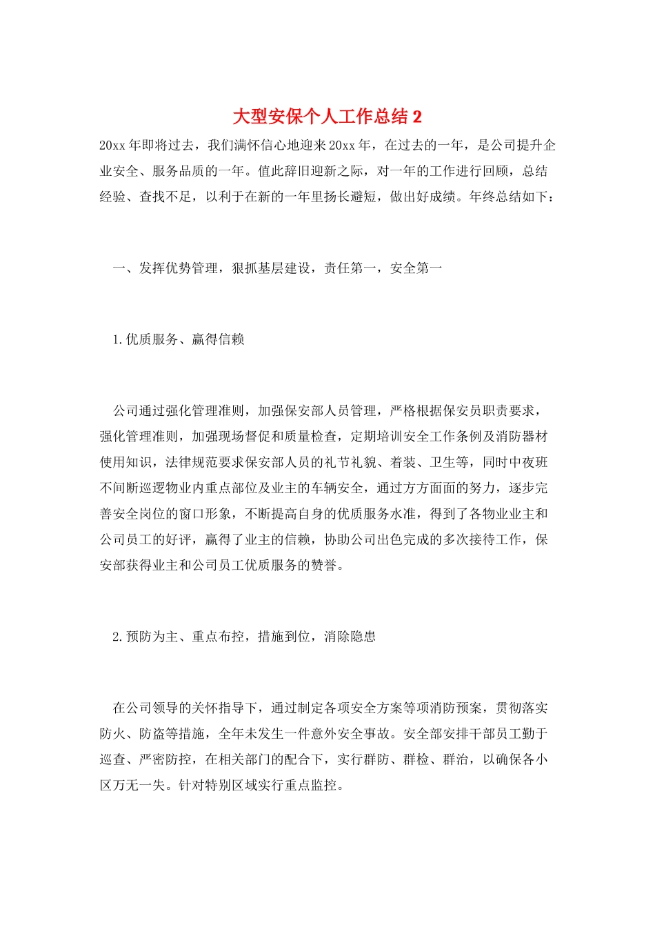 大型安保个人工作总结2_第1页