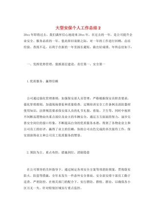 大型安保个人工作总结2