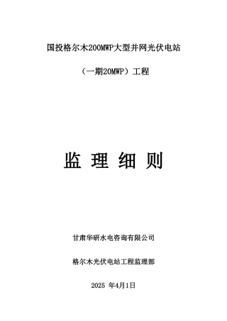 大型并网光伏电站工程监理细则