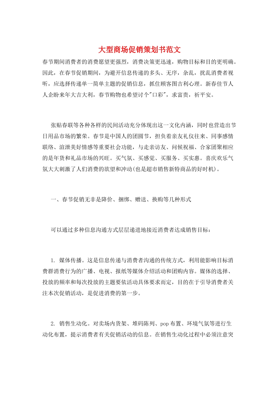 大型商场促销策划书范文_第1页