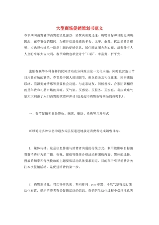 大型商场促销策划书范文
