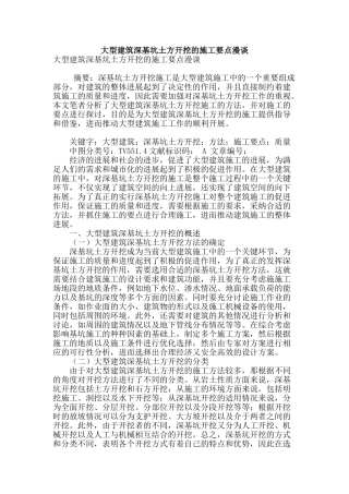 大型建筑深基坑土方开挖的施工要点漫谈