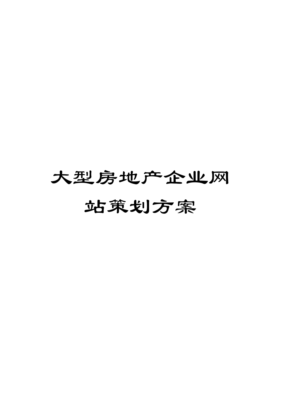 大型房地产企业网站策划方案_第1页
