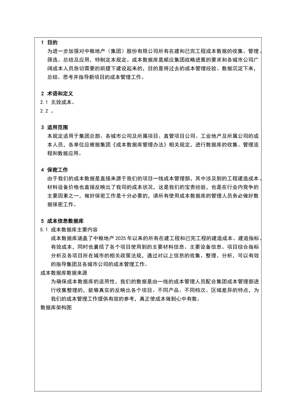 大型地产公司成本信息数据库管理规定_第2页