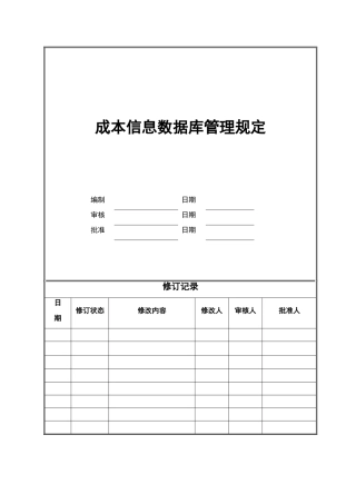 大型地产公司成本信息数据库管理规定