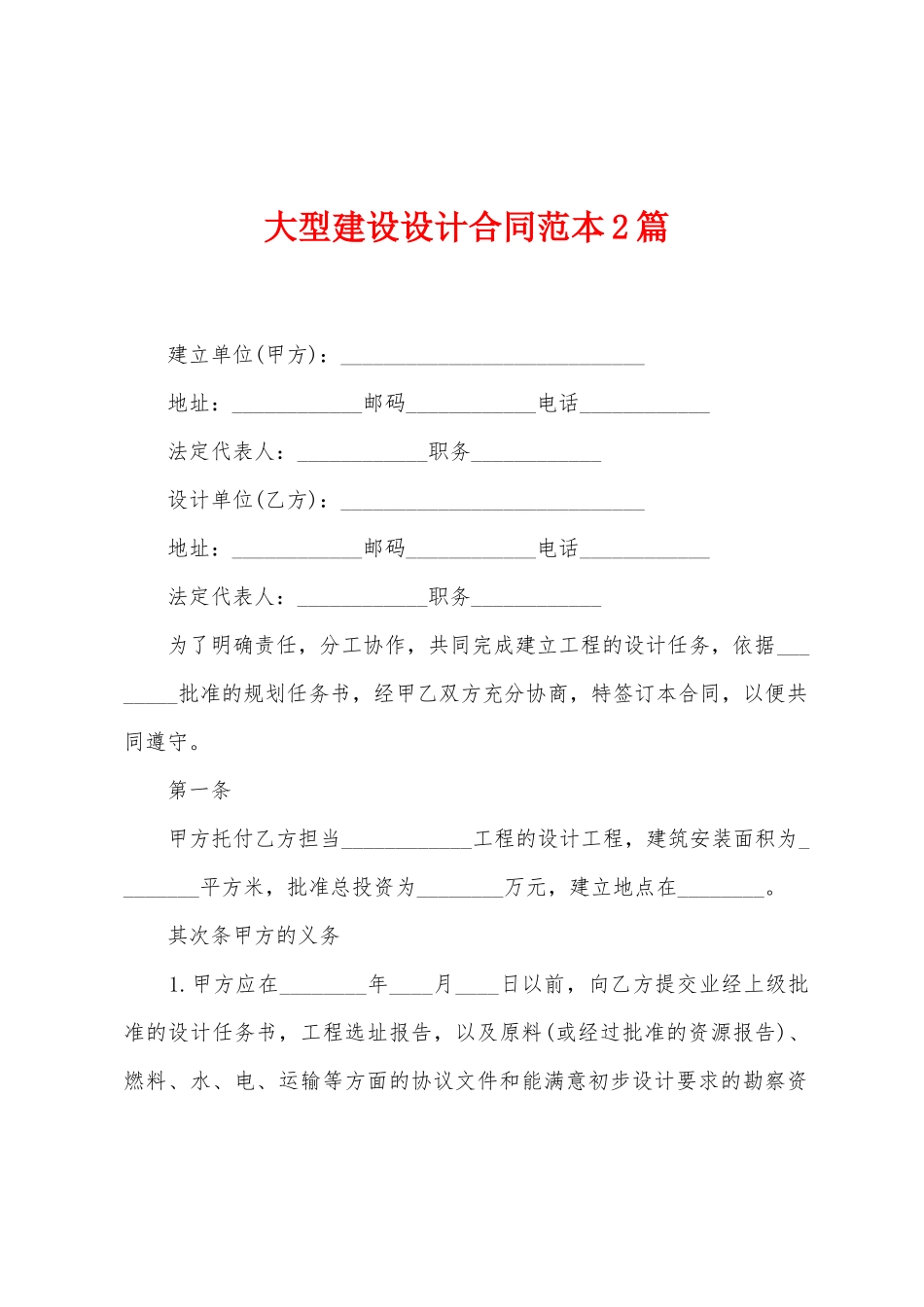 大型建设设计合同范本2篇_第1页