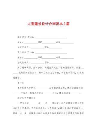 大型建设设计合同范本2篇