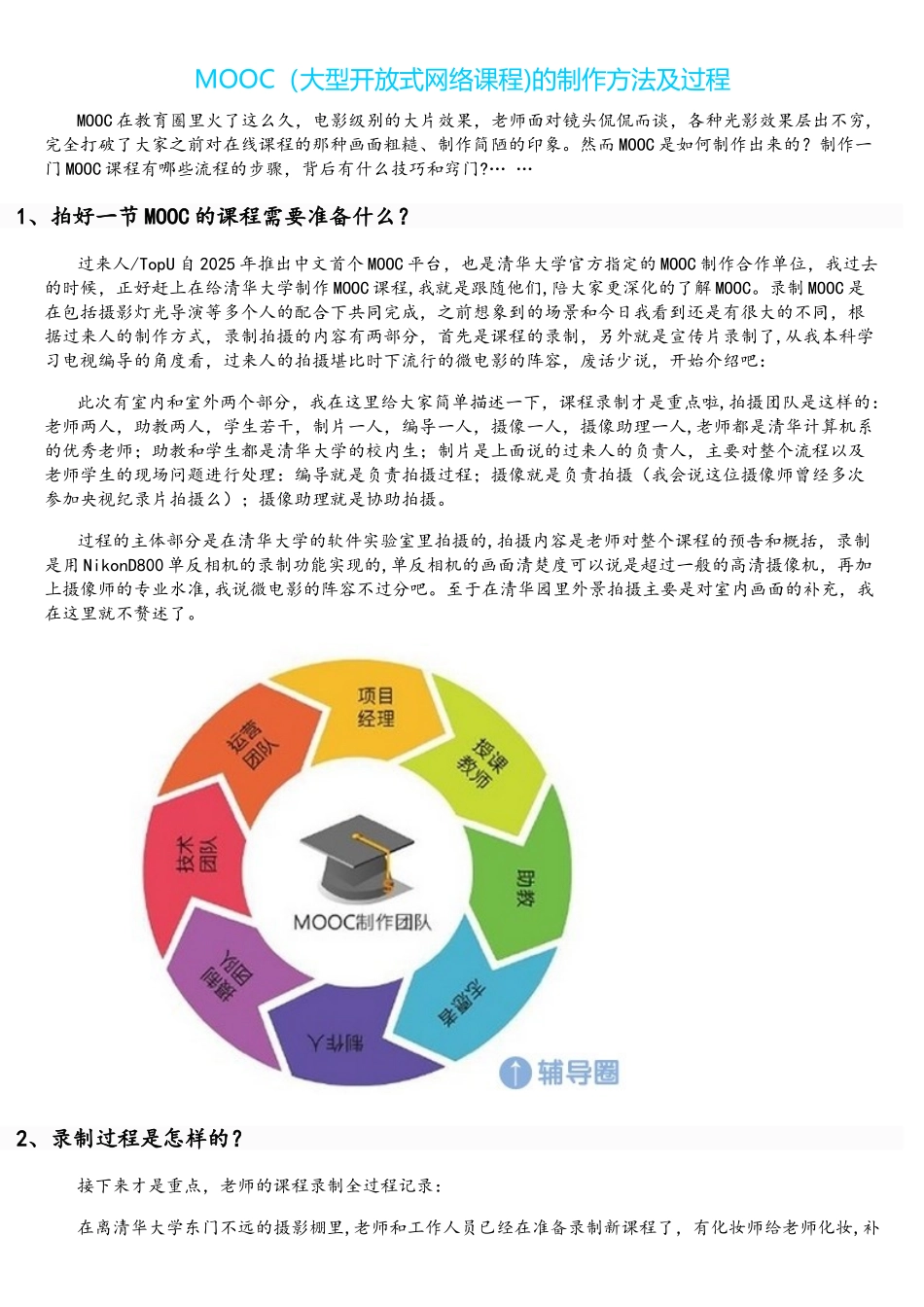 大型开放式网络课程MOOC的制作方法及过程_第1页