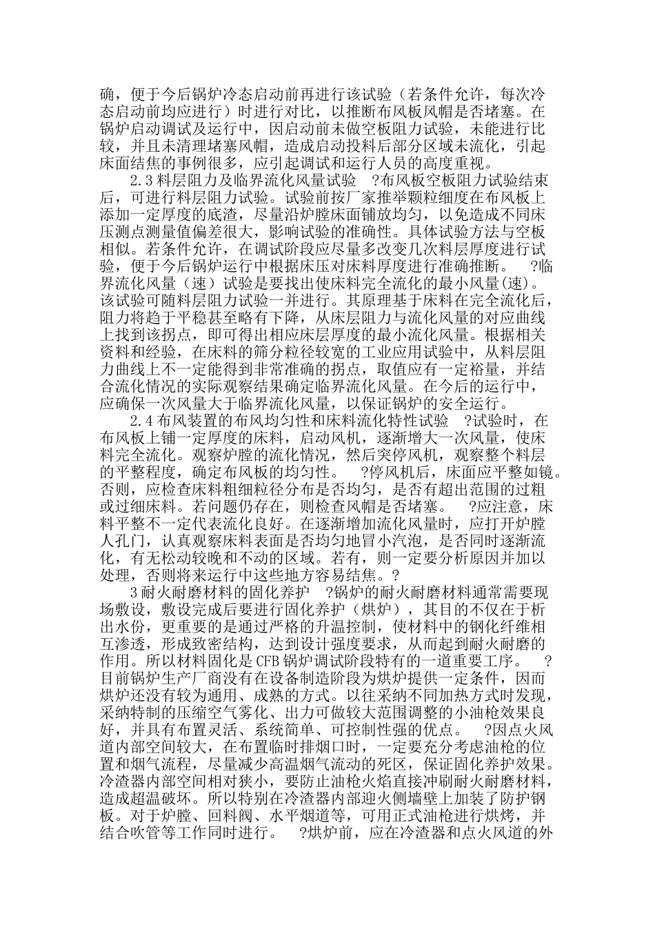 大型循环流化床锅炉的调试运行要点_第2页