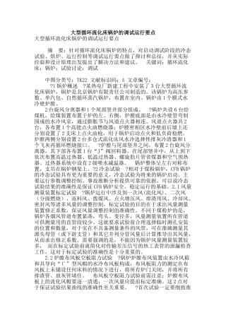 大型循环流化床锅炉的调试运行要点