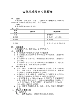 大型机械倒塌的应急预案