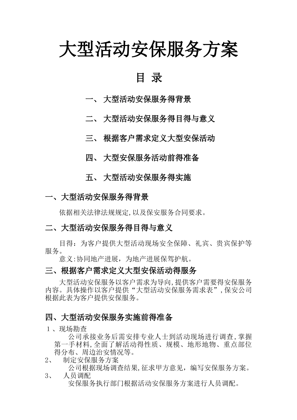 大型活动安保服务方案_第1页