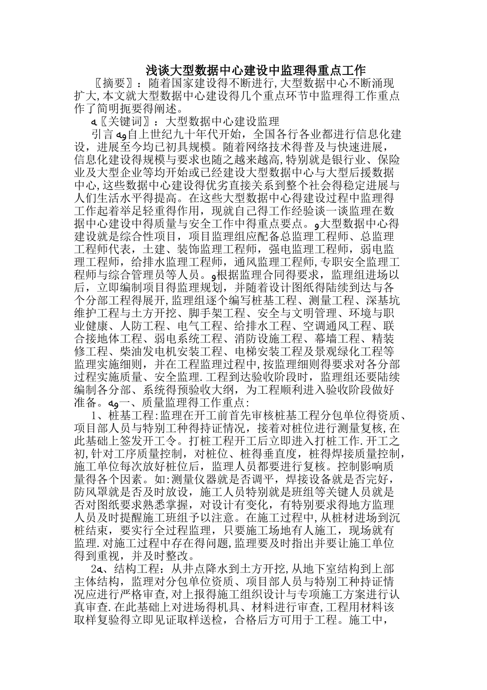 大型数据中心建设中监理的重点工作_第1页