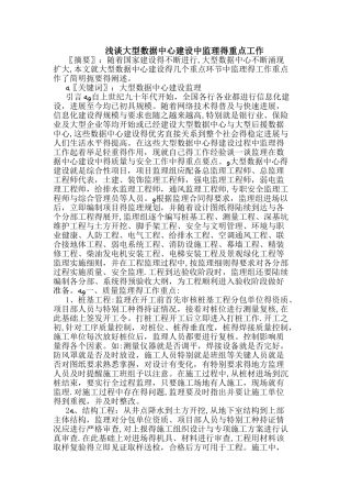 大型数据中心建设中监理的重点工作