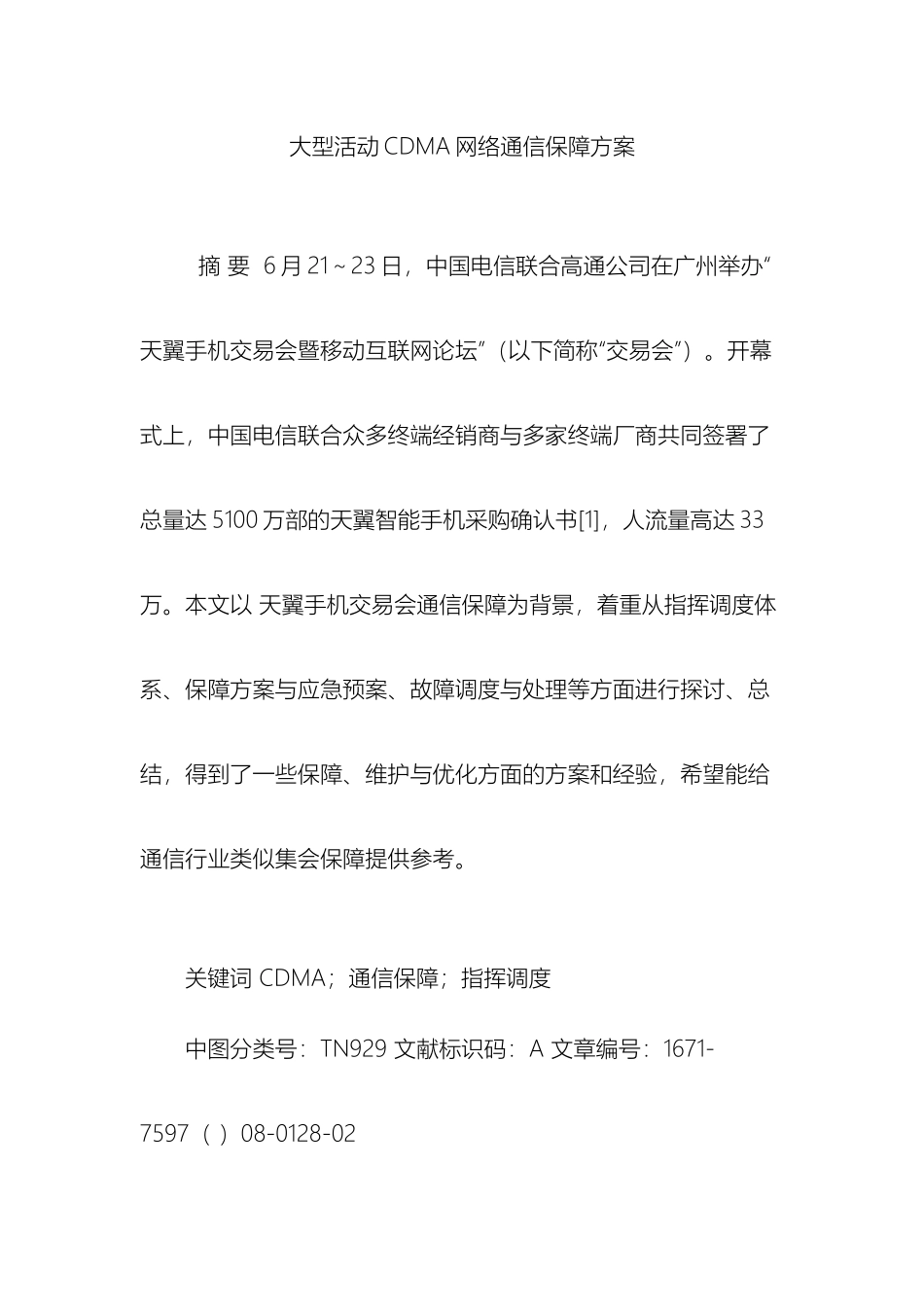 大型活动CDMA网络通信保障方案_第2页