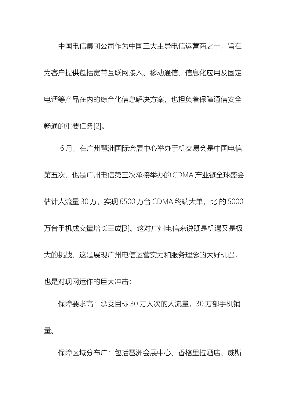 大型活动CDMA网络通信保障方案_第3页