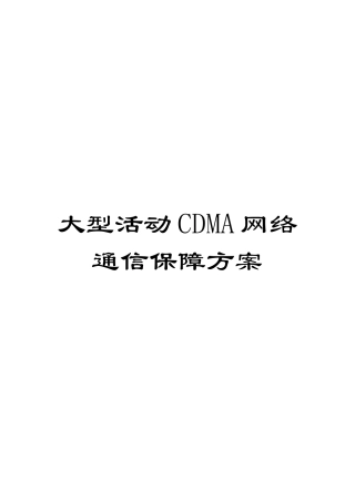 大型活动CDMA网络通信保障方案