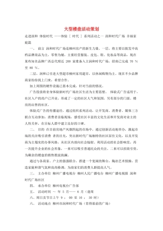 大型楼盘活动策划