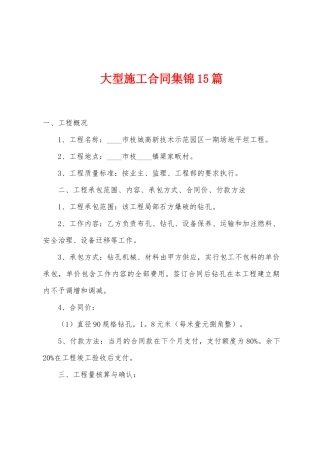 大型施工合同15篇