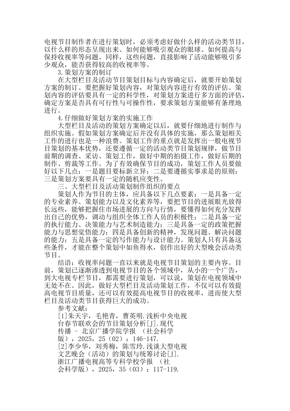 大型栏目及活动策划制作组织的流程和要点_第2页