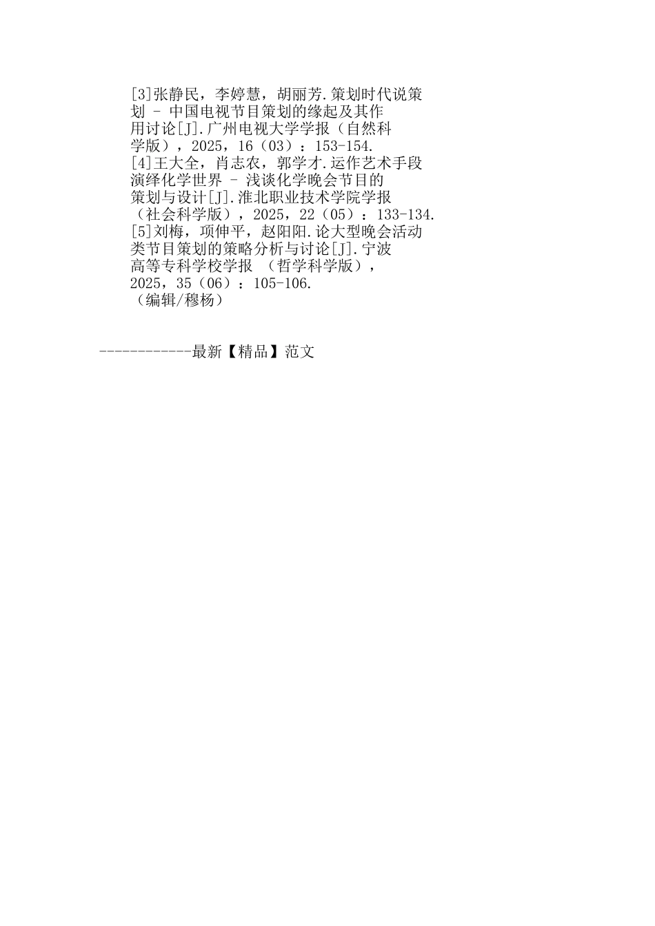 大型栏目及活动策划制作组织的流程和要点_第3页