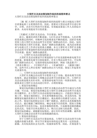 大型栏目及活动策划制作组织的流程和要点