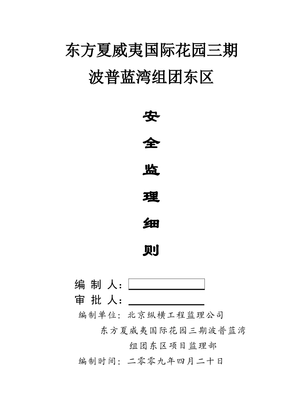 大型旅游地产项目安全监理细则_第1页