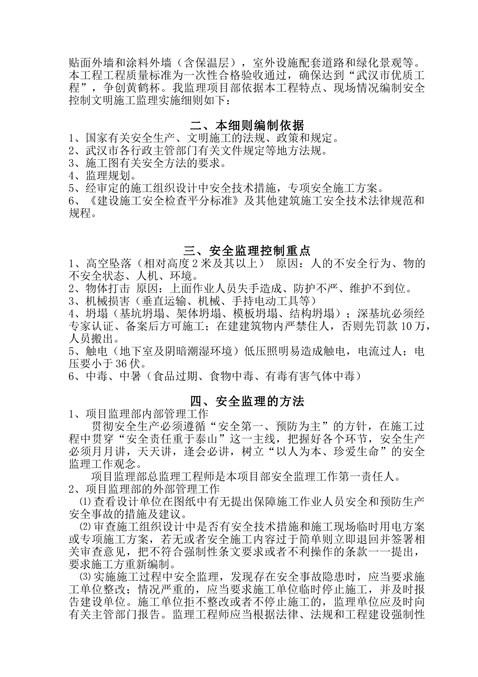 大型旅游地产项目安全监理细则_第3页