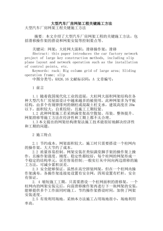 大型汽车厂房网架工程关键施工方法