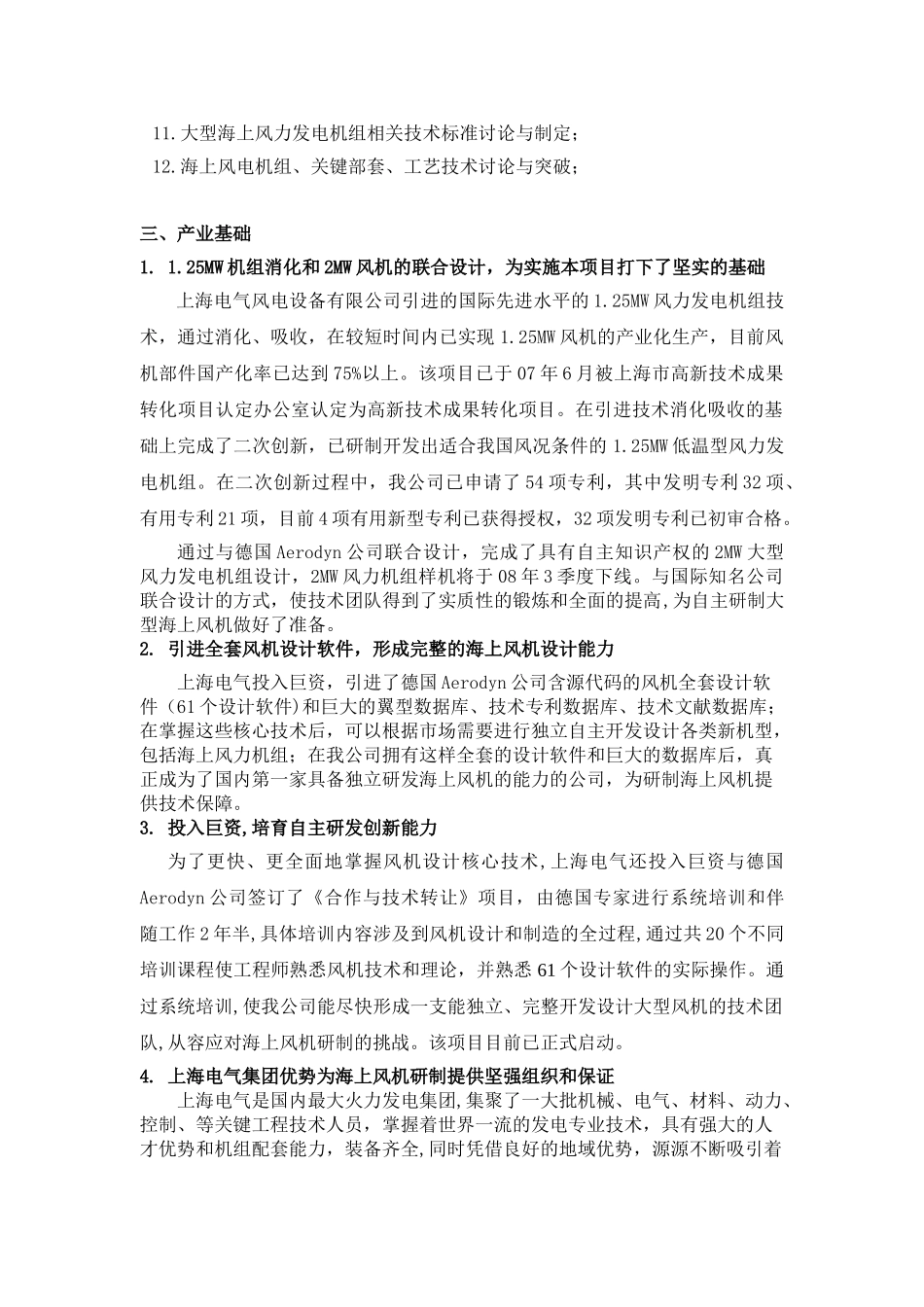 大型海上风电关键技术与装备_第2页