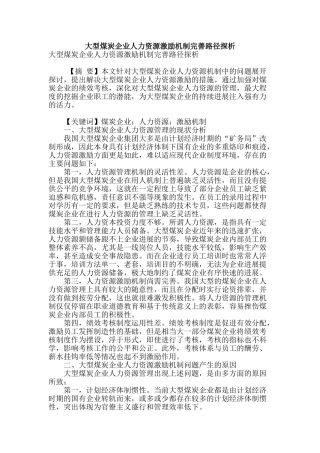 大型煤炭企业人力资源激励机制完善路径探析