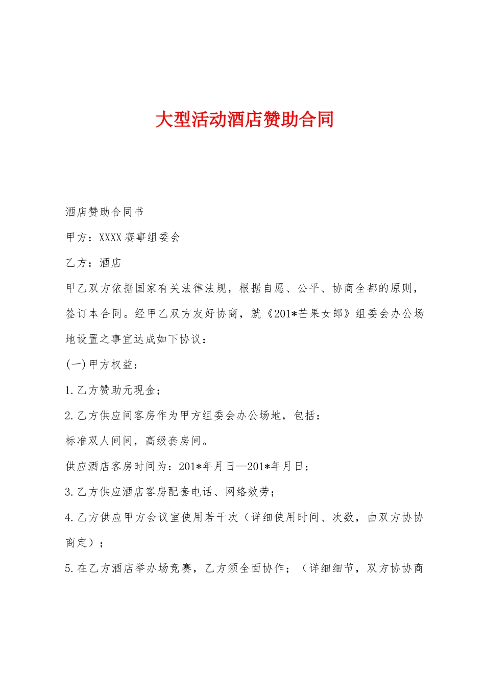 大型活动酒店赞助合同_第1页