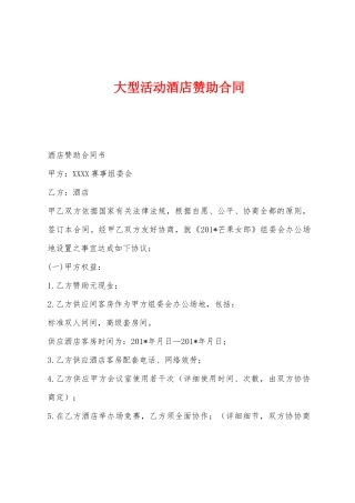 大型活动酒店赞助合同