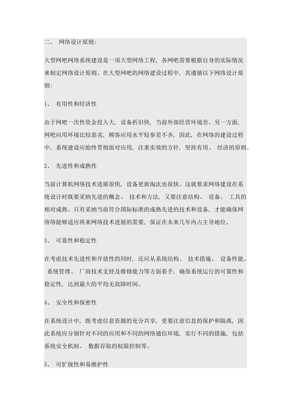 大型网吧网络系统设计详细方案样本_第2页