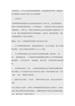 大型网吧网络系统设计详细方案样本