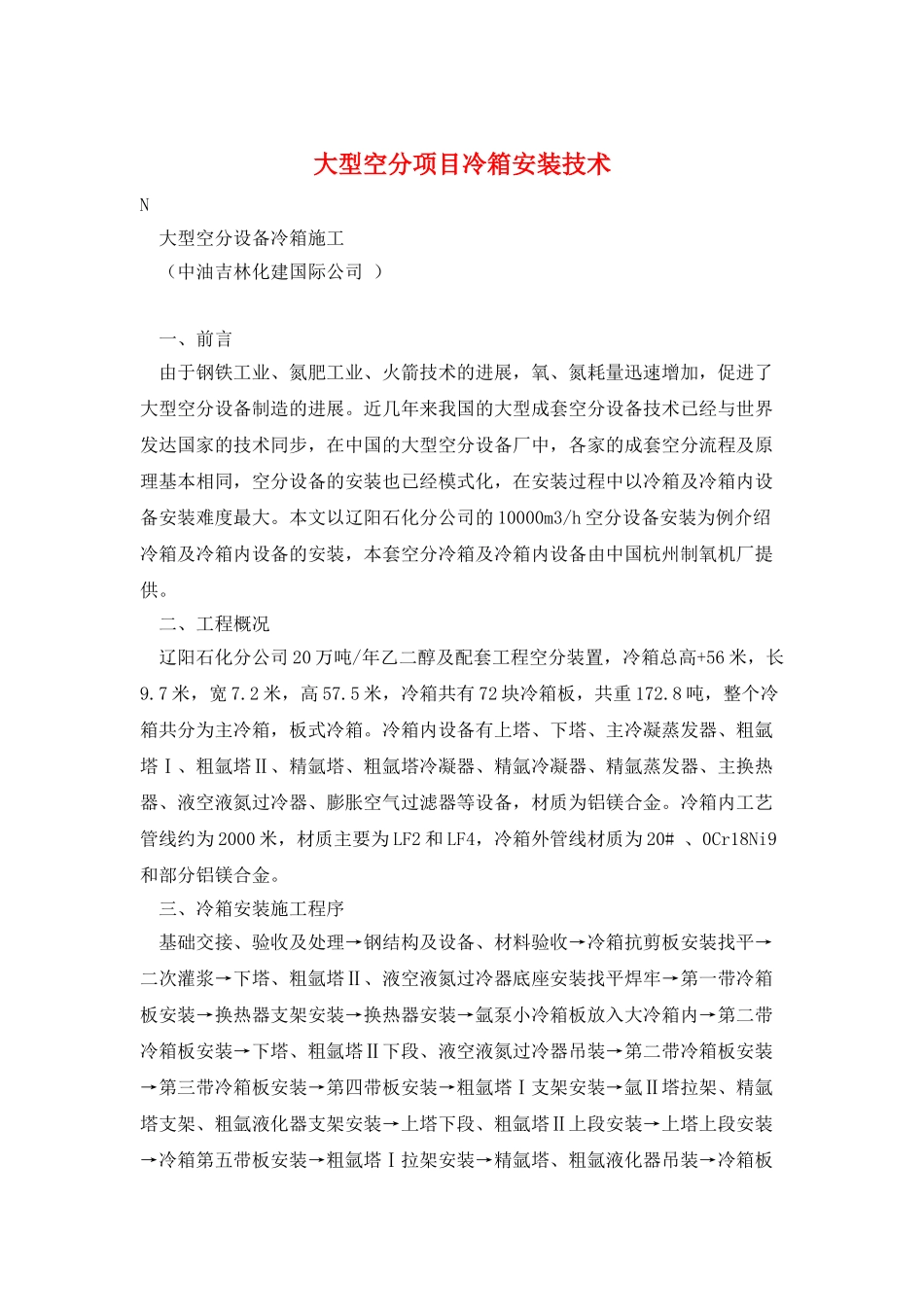 大型空分项目冷箱安装技术_第1页