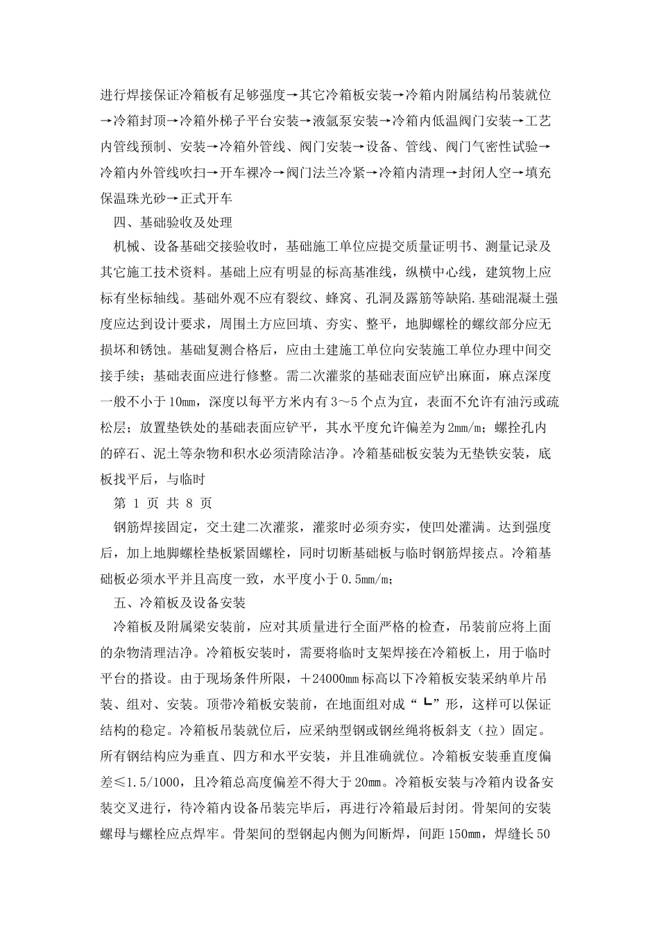 大型空分项目冷箱安装技术_第2页