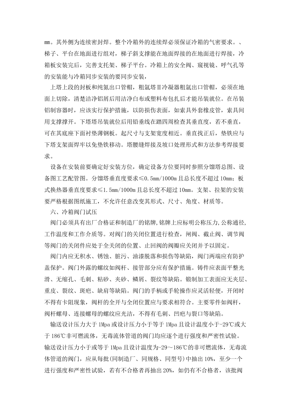 大型空分项目冷箱安装技术_第3页